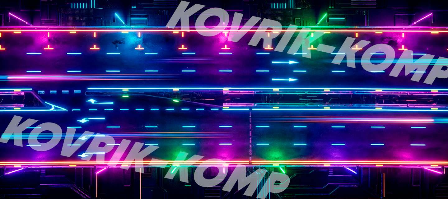 НЕОНОВАЯ МАГИСТРАЛЬ