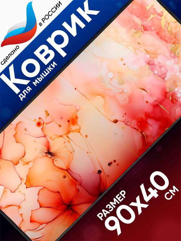 Производство больших игровых ковриков для мышки в России kovruik-komp | Уникальные коврики для мыши &mdash; KOVRIK-KOMP