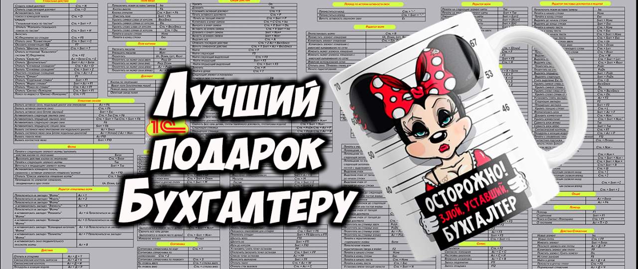 Что подарить бухгалтеру — идеальный подарок коврик для мышки 1С Бухгалтерия 90×40 см 
