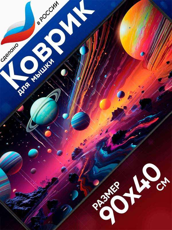 Космос | Уникальные коврики для мыши &mdash; KOVRIK-KOMP