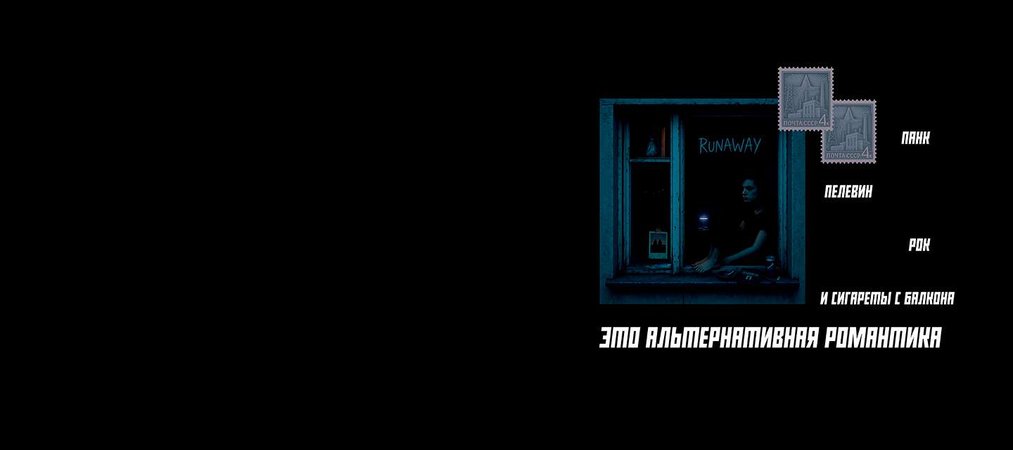 Альтернативная романтика