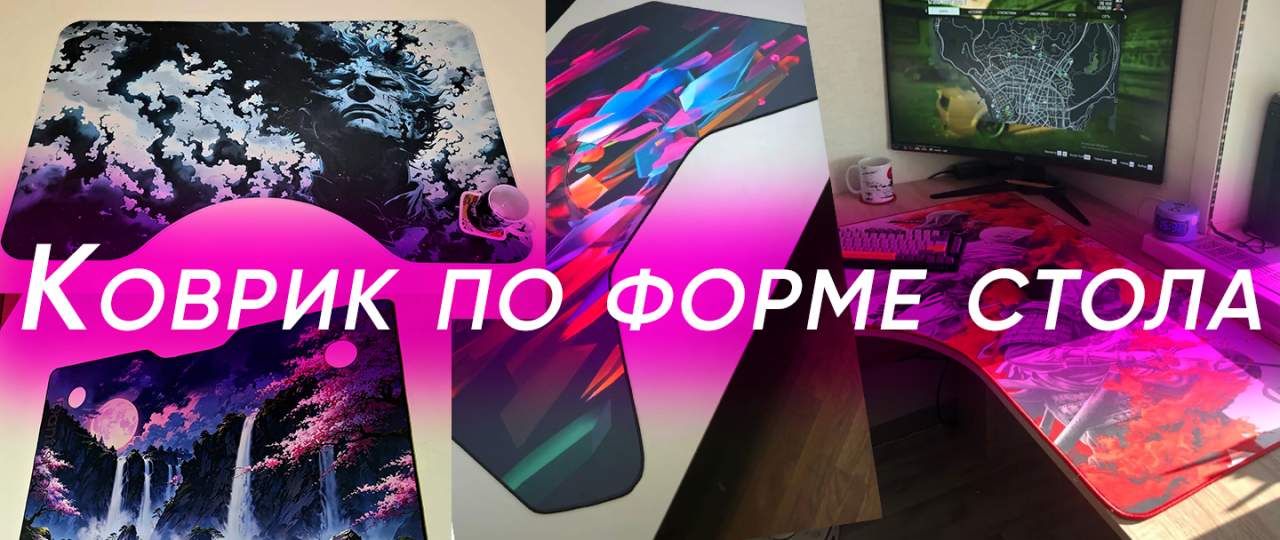 Коврики для мышки от производителя все что нужно знать | Уникальные коврики для мыши &mdash; KOVRIK-KOMP