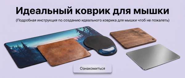 Подробная инструкция по созданию идеального коврика для мышки&nbsp; чтобы не пожалеть