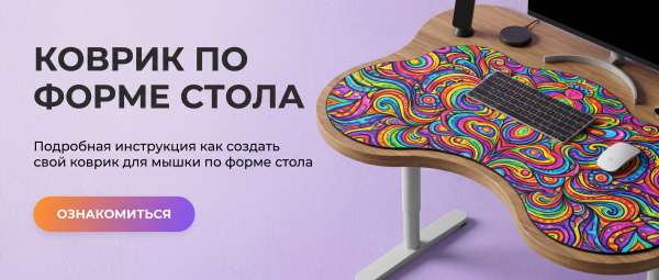 Подробная инструкция как создать мвой коврик для мышки по форрме стола