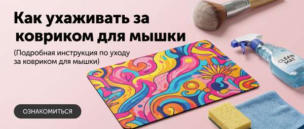 Подробная инструкция по уходу за ковриком для мышки