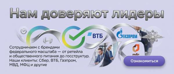 Сотрудничаем с брендами федерального масштаба &mdash; от ретейла и общественного питания до госструктур и ... Наши клиенты: Сбер, ВТБ, Газпром, МВД, МФЦ и другие