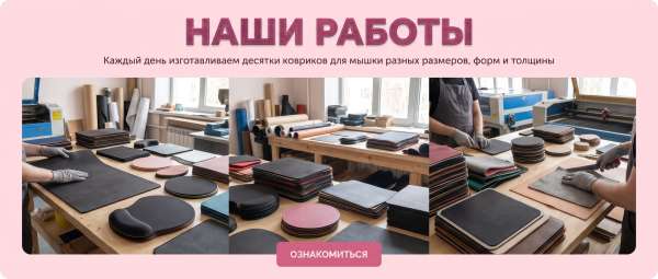 Каждый день изготавливаем&nbsp; десятки ковриков для мышки разных размеров, форм&nbsp; и толщины&nbsp;
