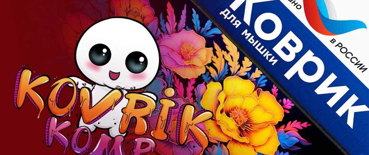 Самые важные вопросы про коврики для мышки от компании kovrik-komp