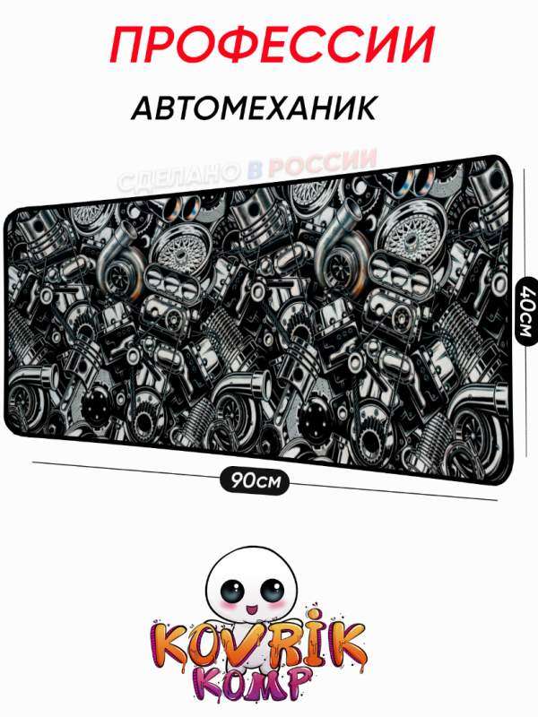 Коврик для мышки с уникальным дизайном профессии | Уникальные коврики для мыши &mdash; KOVRIK-KOMP