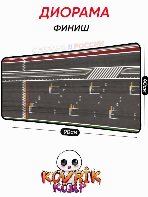 Большие коврики для мышки - диорама Hot Wheels на заказ | Уникальные коврики для мыши &mdash; KOVRIK-KOMP