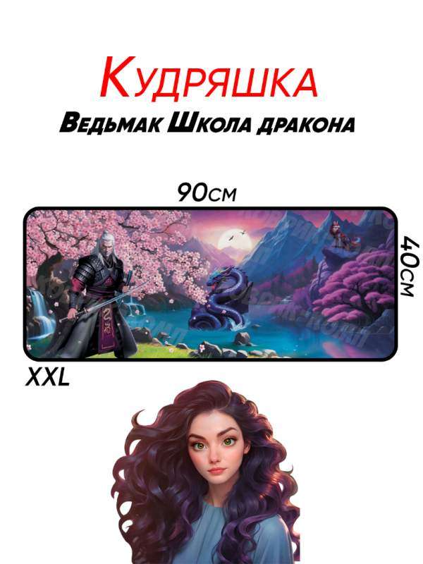 Авторские  большие коврики для мышки от Кудряшки | Уникальные коврики для мыши &mdash; KOVRIK-KOMP