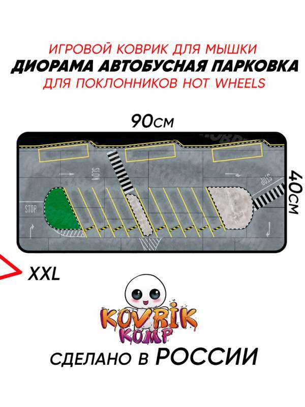 Большие коврики для мышки - диорама Hot Wheels на заказ | Уникальные коврики для мыши &mdash; KOVRIK-KOMP