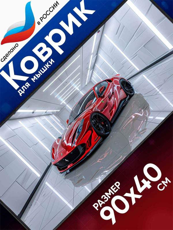 Спортивный автомобиль - Большой игровой коврик для мыши