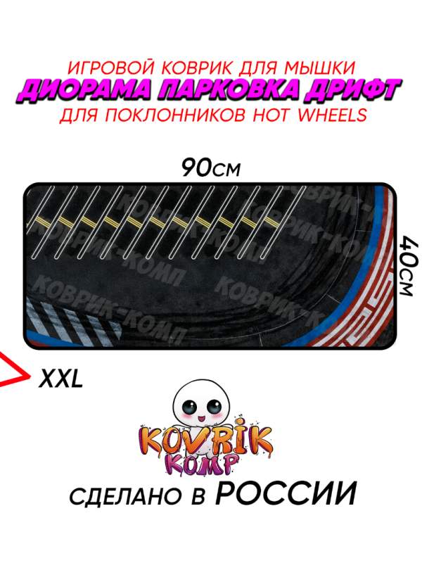 Диорама дрифт-парковки для Hot Wheels 1:64 Коврик для мыши 90×40 см 