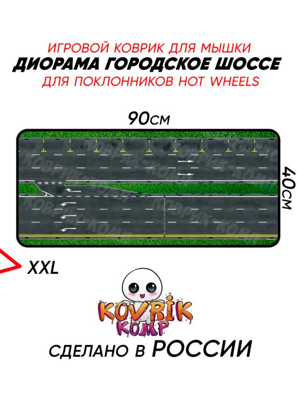 Коврик для мышки 90×40 см с диорамой трассы — 6 полос и разворот для Hot Wheels 1:64