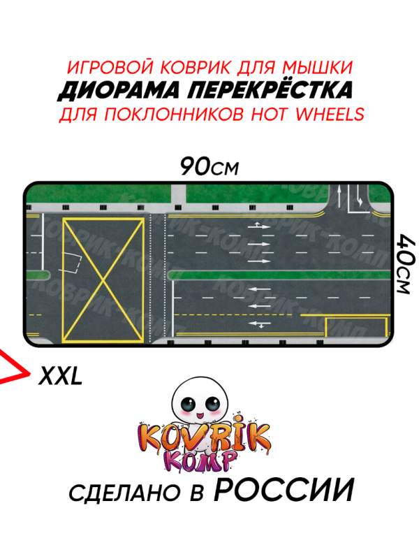 Коврик для мыши 90×40 см с диорамой перекрёстка — игровой коврик для Hot Wheels 1:64
