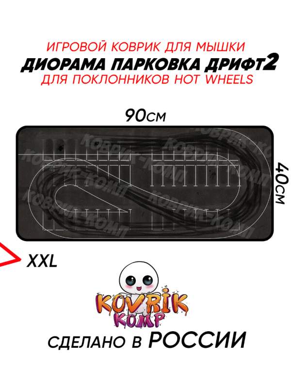 Коврик для мышки 90x40 см с диорамой дрифт-парковки для Hot Wheels 1:64 — реалистичный асфальт с трещинами и следами шин