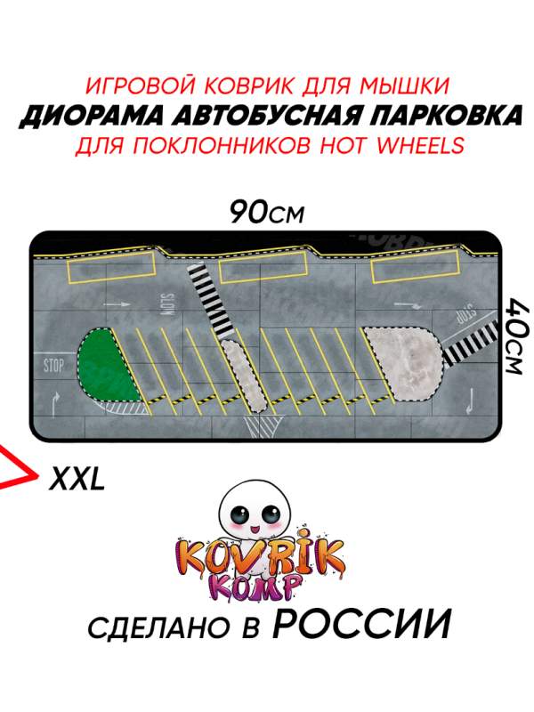 Коврик для мышки 90x40 см с диорамой автобусной парковки для Hot Wheels 1:64 — реалистичные трещины и следы шин
