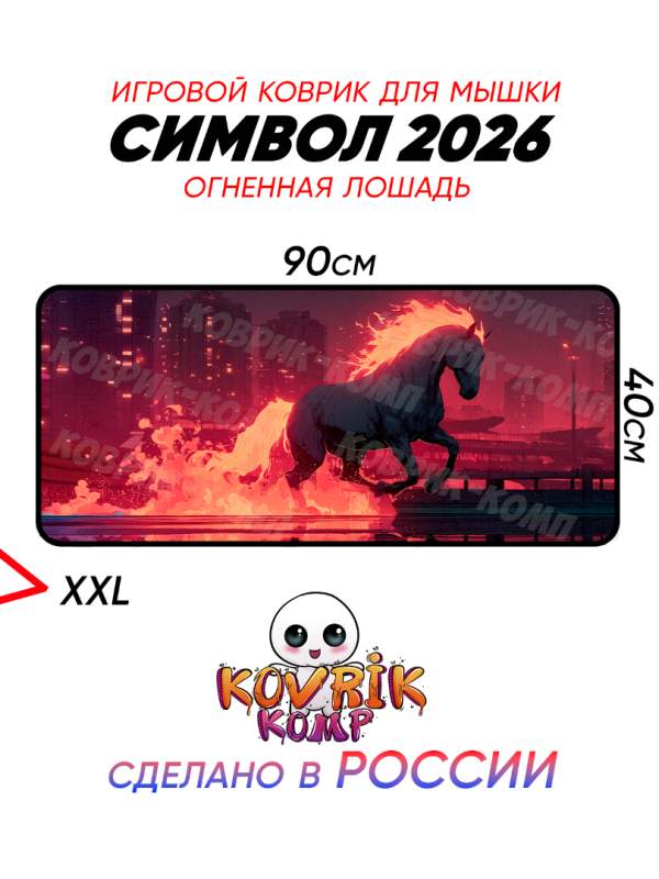Коврик для мыши Огненная Лошадь — символ 2026 года | Неон, киберпанк, XL 900×400 мм