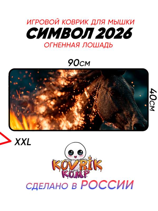 Коврик для мышки «Огненная Лошадь» XXL — Символ 2026 года