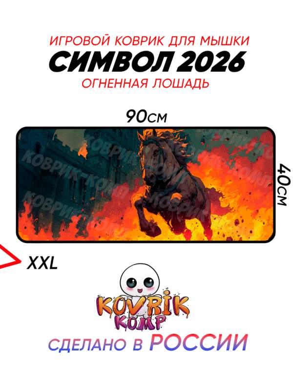 Символ года - Подарок на 2026 год Коврик под мышку с изображением коня в огне