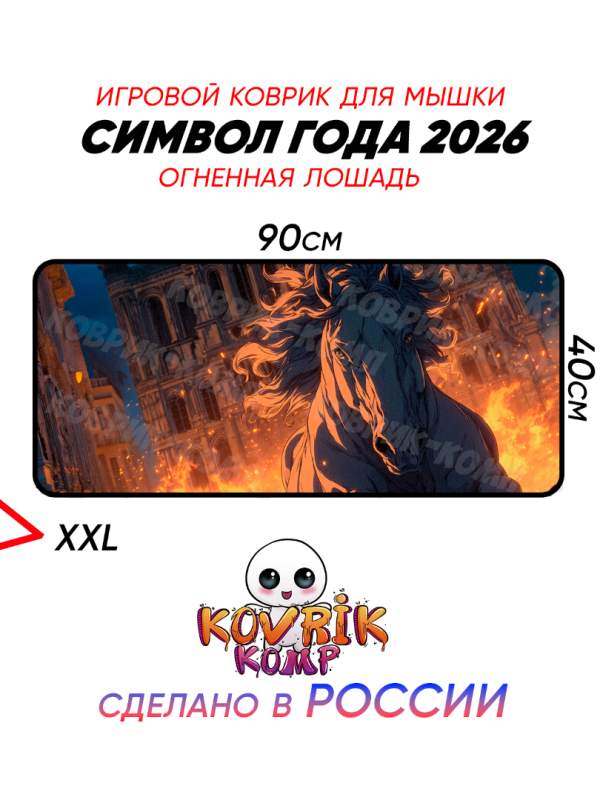 Коврик под мышку с изображением символа 2026 года – Пламенный Конь | Большой геймерский коврик