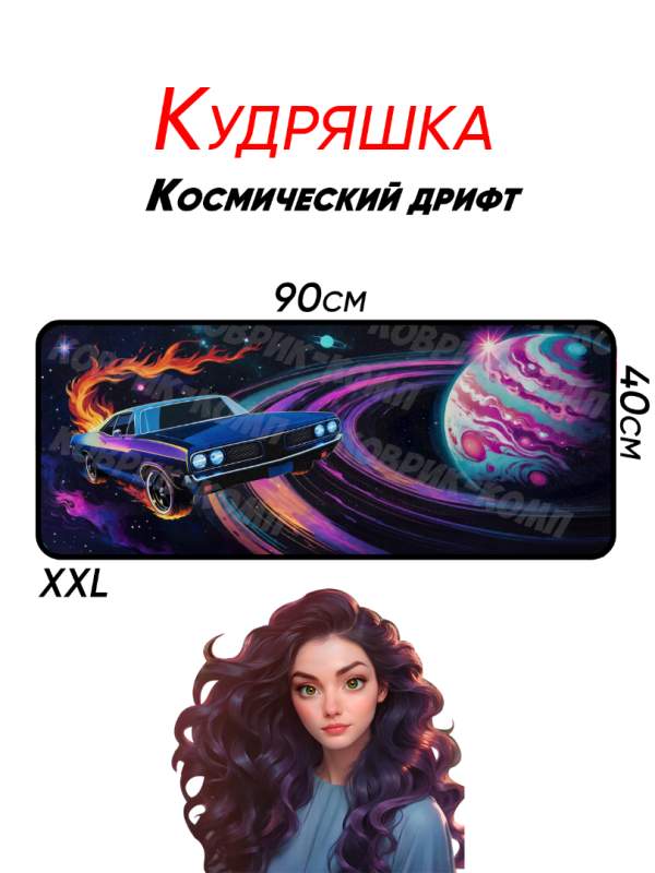 Большой коврик для мыши «Космический занос» — авторская работа художника Кудряшки