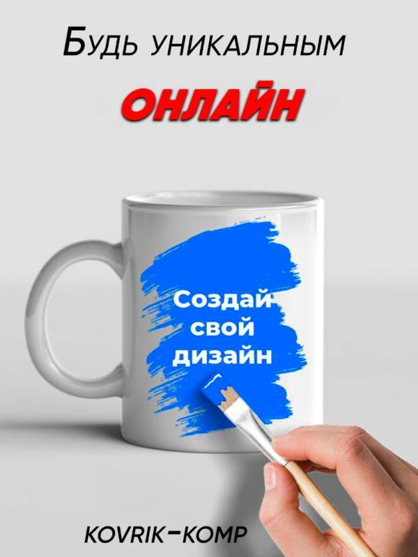 Создать кружку онлайн с доставкой по России 