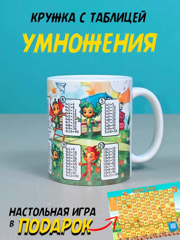 Купить кружку детскую с таблицей умножения для школьника и в садик