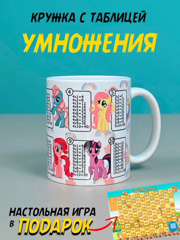 Кружка детская для девочек пони  в школу и садик с таблицей умножения