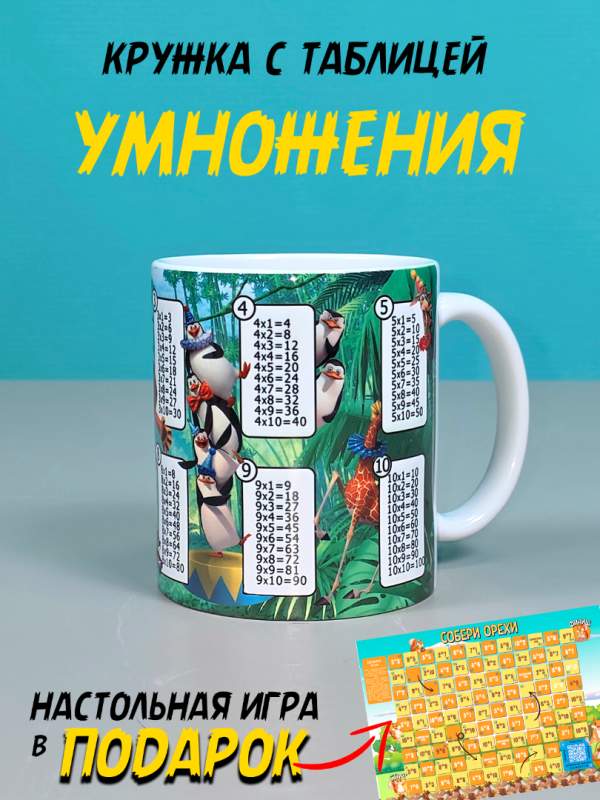 Кружка детская для детей  в школу и садик с яркой таблицей умножения