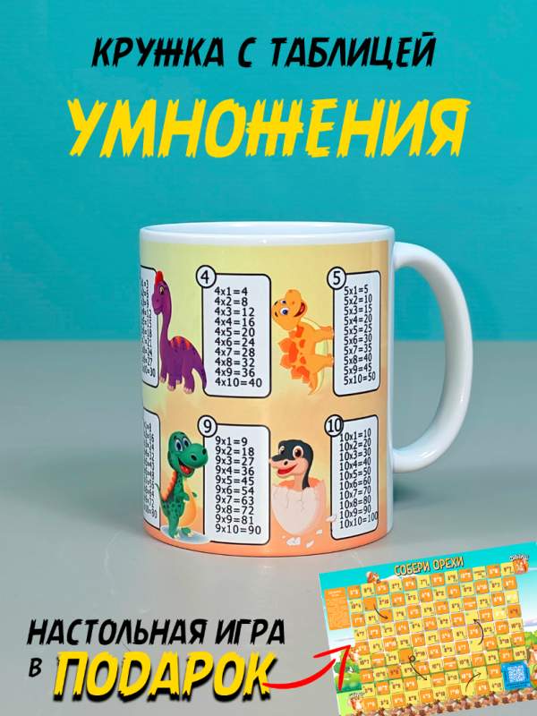Кружка с таблицей умножения от производителя для детей