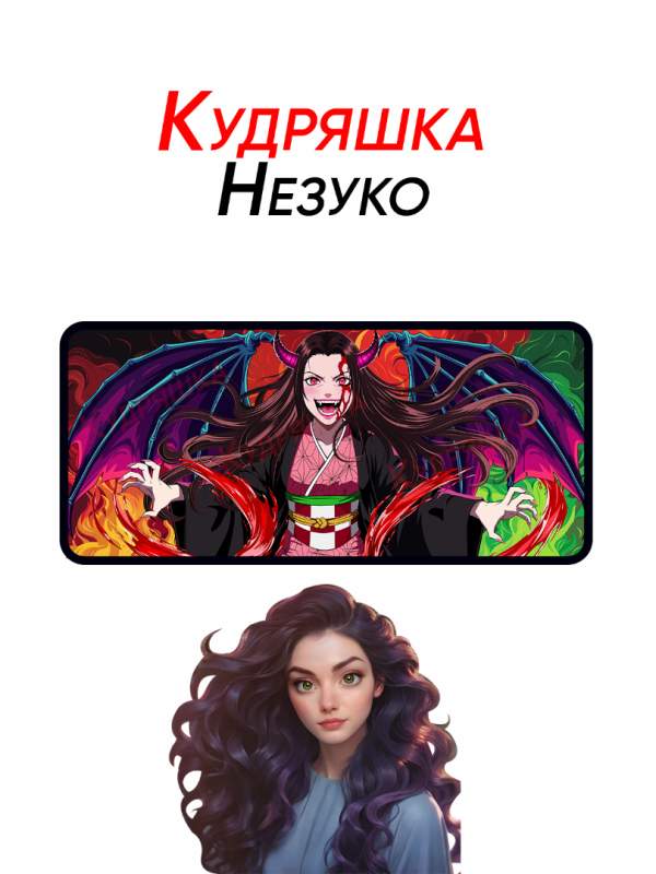 Большой коврик для мышки «Незуко» — авторский арт от художника Кудряшка