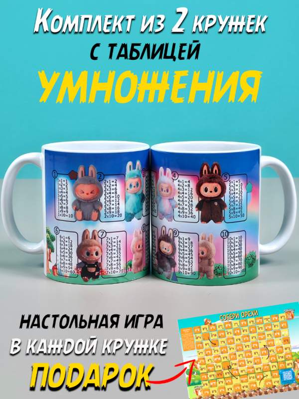 Комплект кружек для детей с таблицей умножения