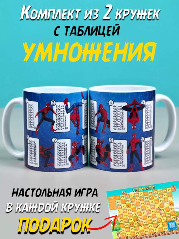 Комплект кружек для девочек и мальчиков с таблицей умножения  паук