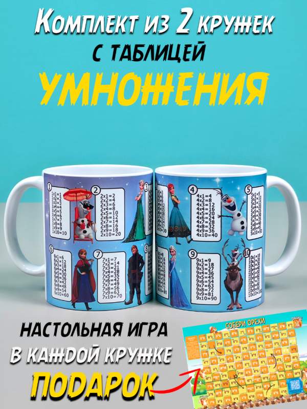 Комплект кружек для девочек и мальчиков с таблицей умножения  холодное сердце