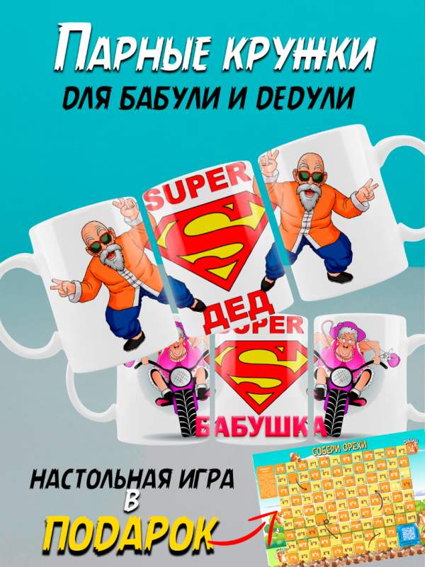 Купить парные кружки для дедушки и бабушки
