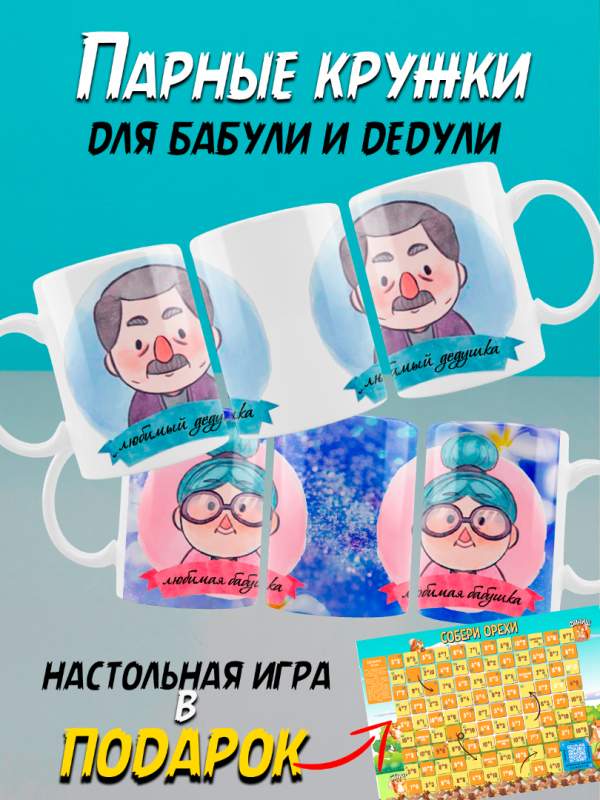 Купить парные кружки для дедули и бабули