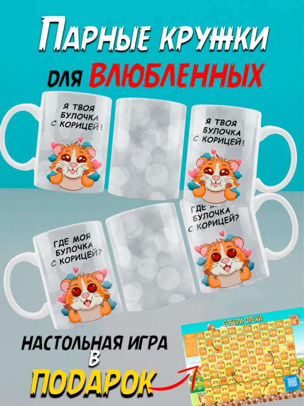 Купить парные кружки для близкого человека