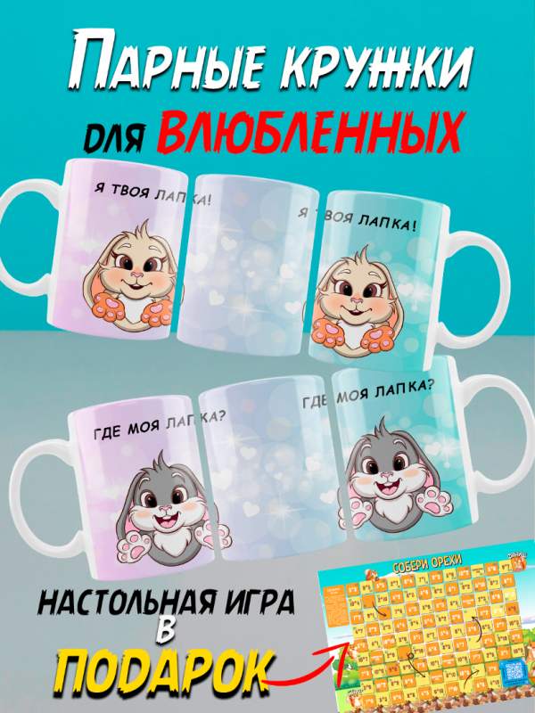 Купить парные кружки для влюбленных, другу и подруге  где моя лапка