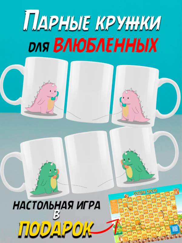 Парные кружки для мужа и жены на Коврик-Комп