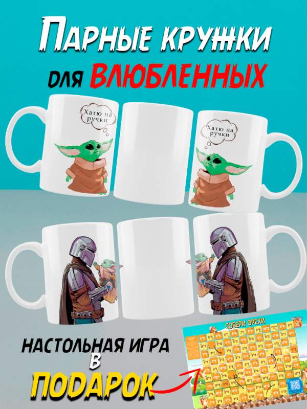 Парные кружки купить в Москве в магазине подарков
