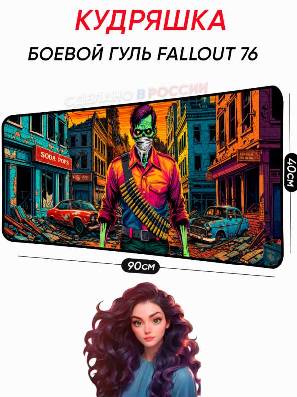 Большой коврик для мышки с авторским изображением Боевой гуль Fallout 76 Кудряшка