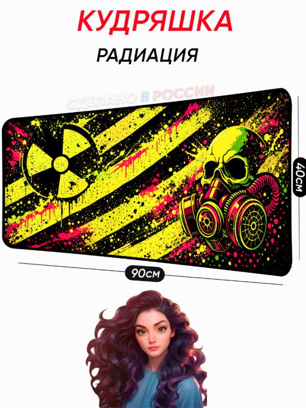 Большой коврик для мышки с авторским изображением Радиация Кудряшка