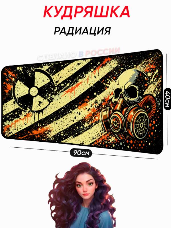 Большой коврик для мышки с авторским изображением Радиация Кудряшка