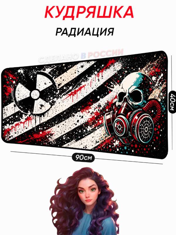 Большой коврик для мышки с авторским изображением Радиация Кудряшка