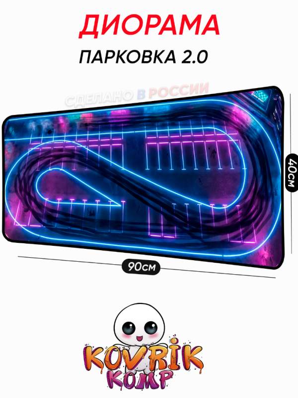 Диорама парковка неон  для Hot Wheels 1:64 Коврик для мыши  большой игровой