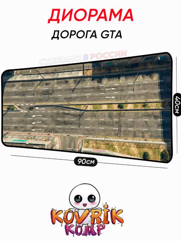 Диорама дорога GTA   для Hot Wheels 1:64 Коврик для мыши  большой игровой