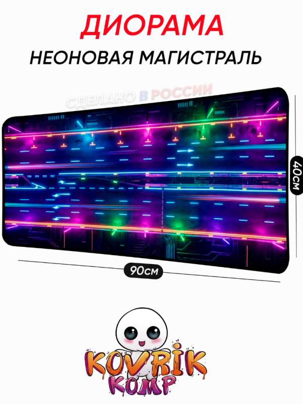Диорама неоновая дорога    для Hot Wheels 1:64 Коврик для мыши  большой игровой