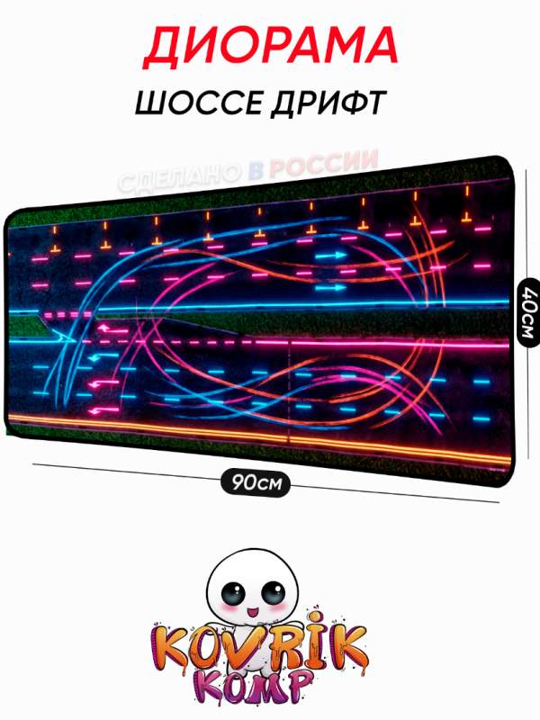 Диорама дрифт шоссе на коврике под мышку неон    для Hot Wheels 1:64 